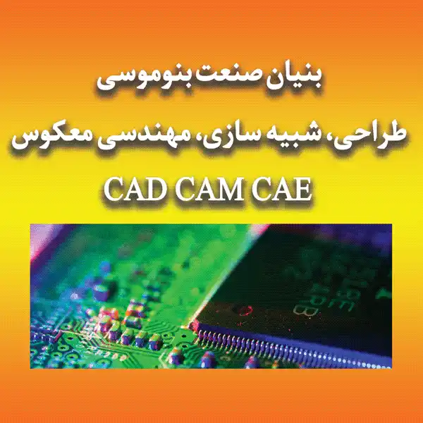 کاربرد CAD/CAM/CAE در تولید و صنعت 1 مراکز پردازش سریع و محاسبات سنگین موجود در کشور