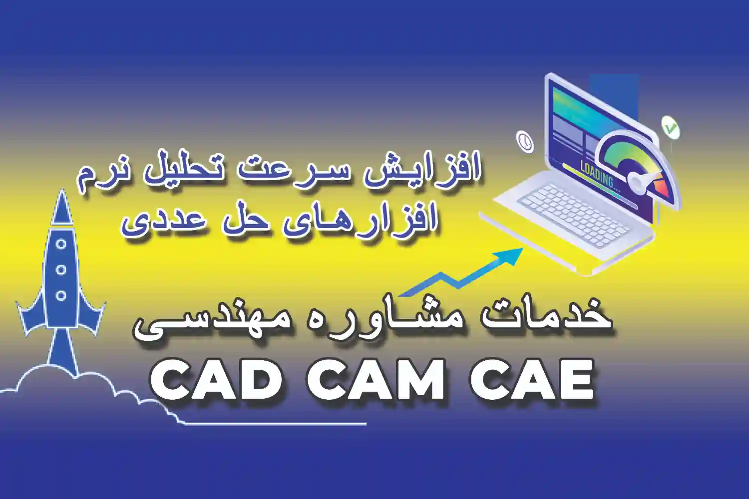 افزایش سرعت تحلیل در نرم افزارهای حل عددی | 7+1 راهکار 1 افزایش سرعت تحلیل نرم افزارهای حل عددی