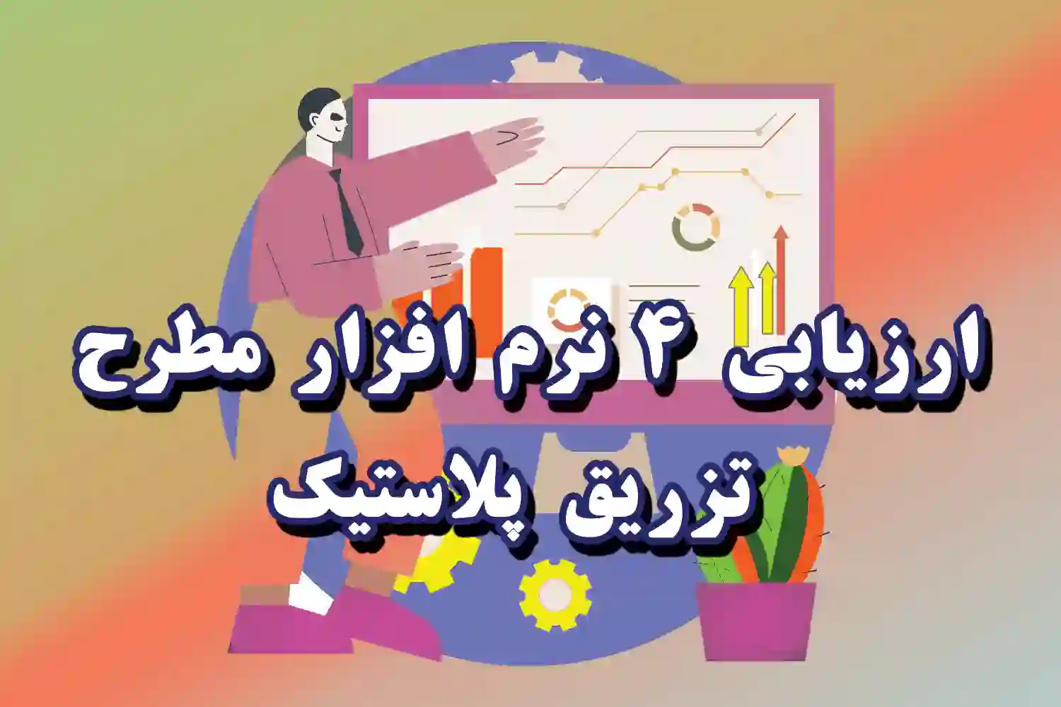 ارزیابی 4 نرم افزار مطرح تزریق پلاستیک