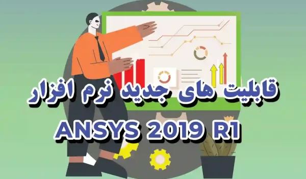 قابلیت های جدید نرم افزار ANSYS 2019 R1