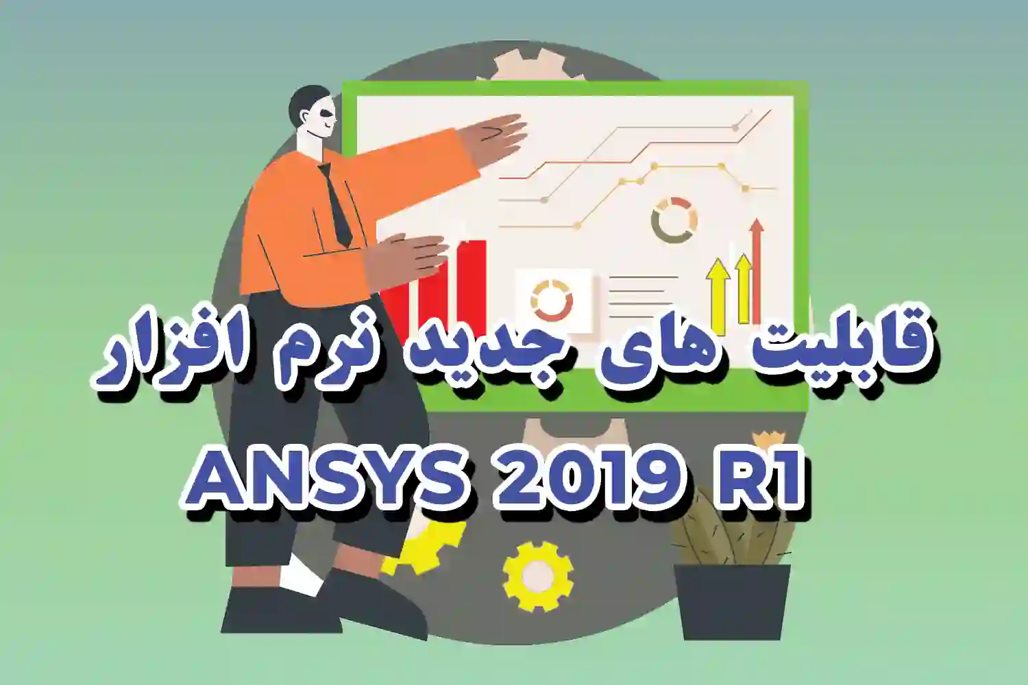 قابلیت های جدید نرم افزار ANSYS 2019 R1
