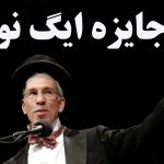 جایزه ایگ نوبل