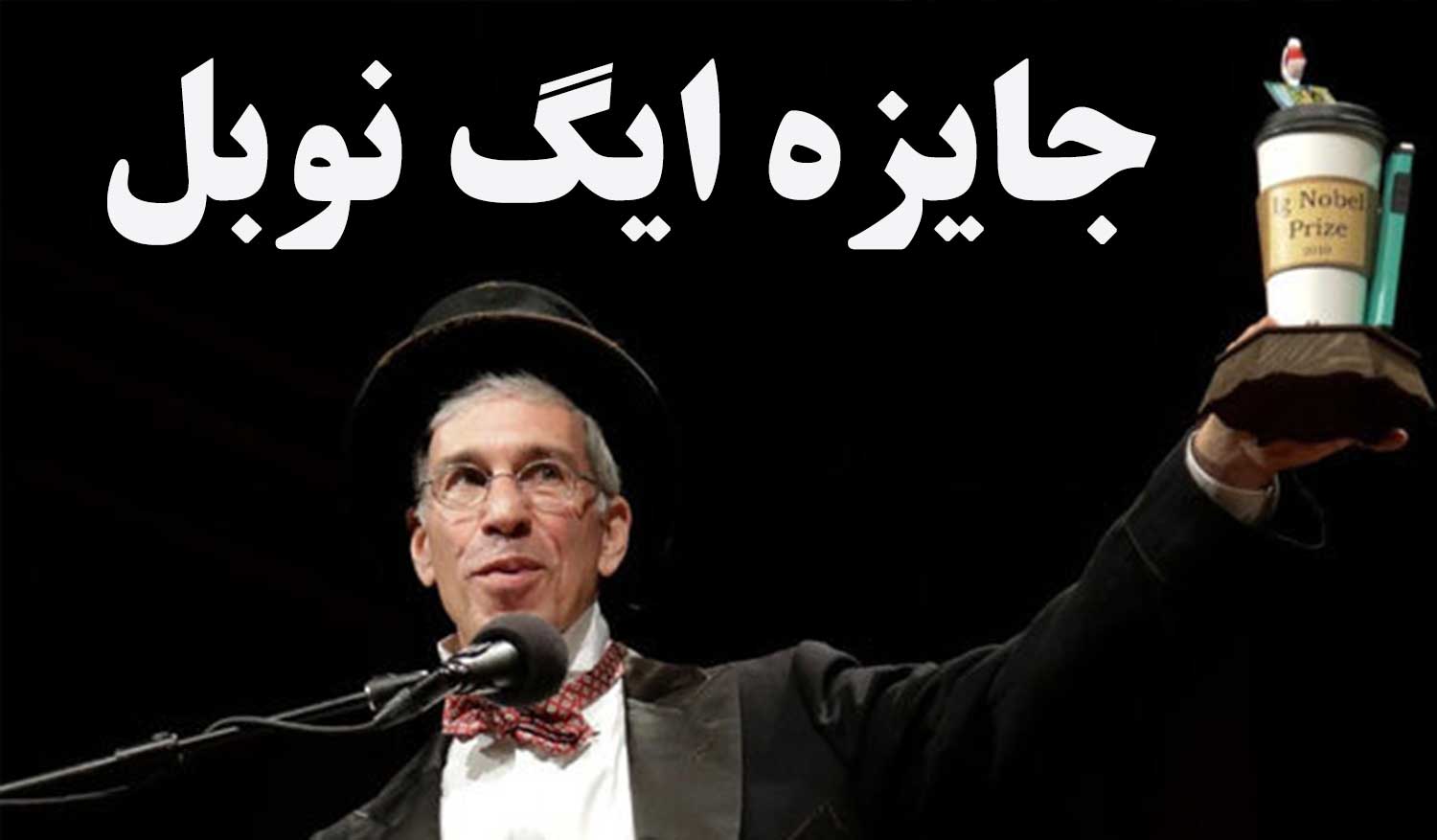 جایزه ایگ نوبل