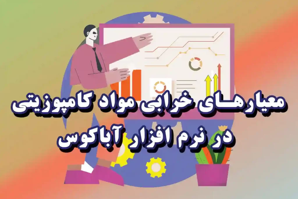 معیارهای خرابی مواد کامپوزیتی در نرم افزار آباکوس