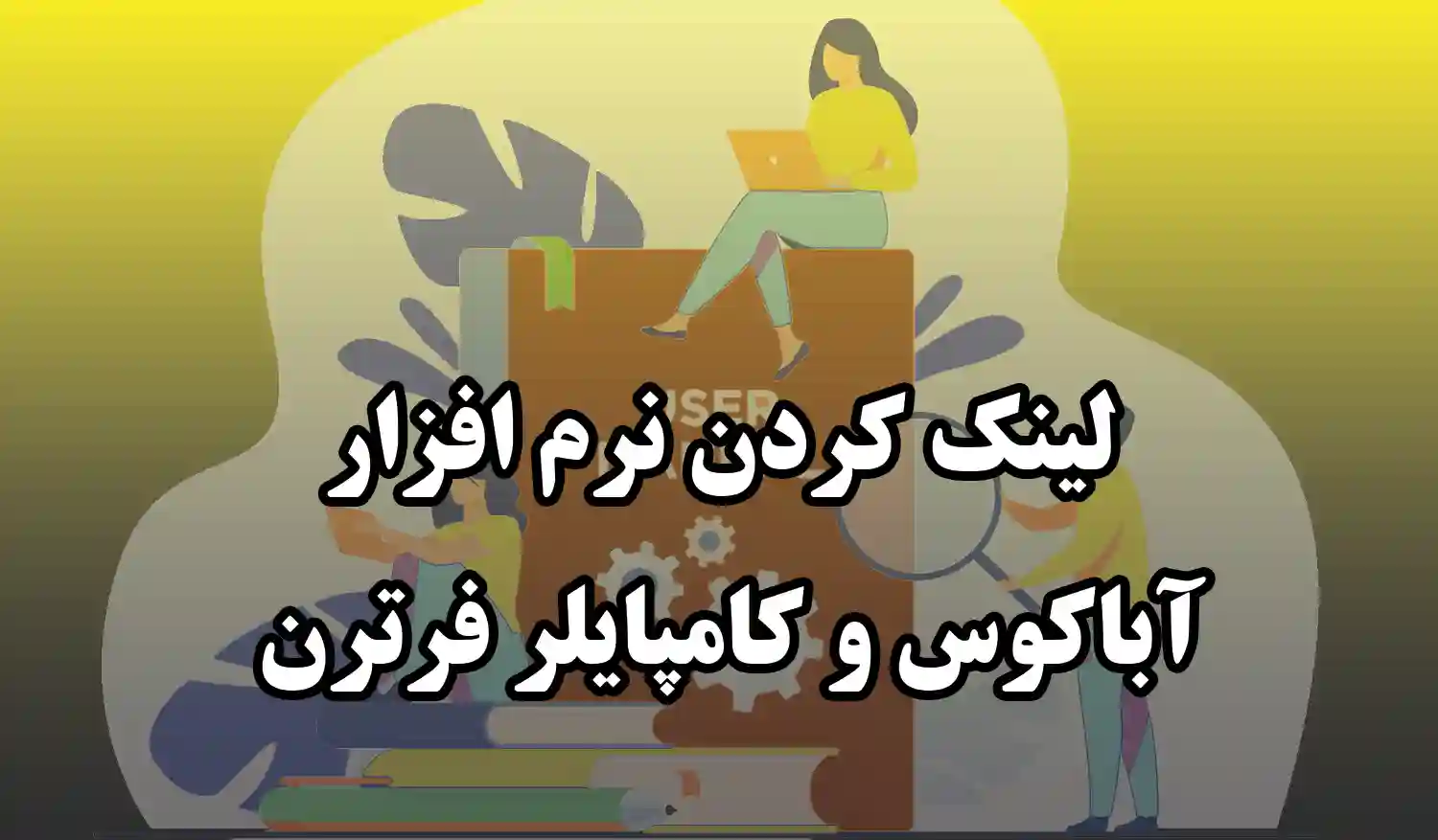 لینک آباکوس و فرترن 1 ترفند کاربردی به همراه منتورینگ آنلاین 1 لینک آباکوس و فرترن