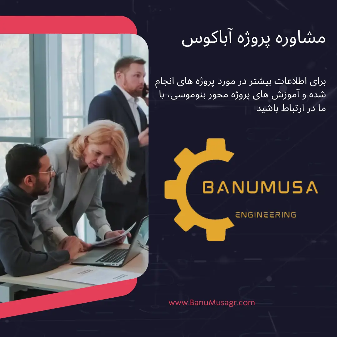 مشاوره پروژه آباکوس و انجام انواع پروژه آباکوس 1 مشاوره پروژه آباکوس