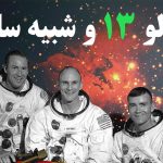 آپولو 13 و شبیه سازی مهندسی