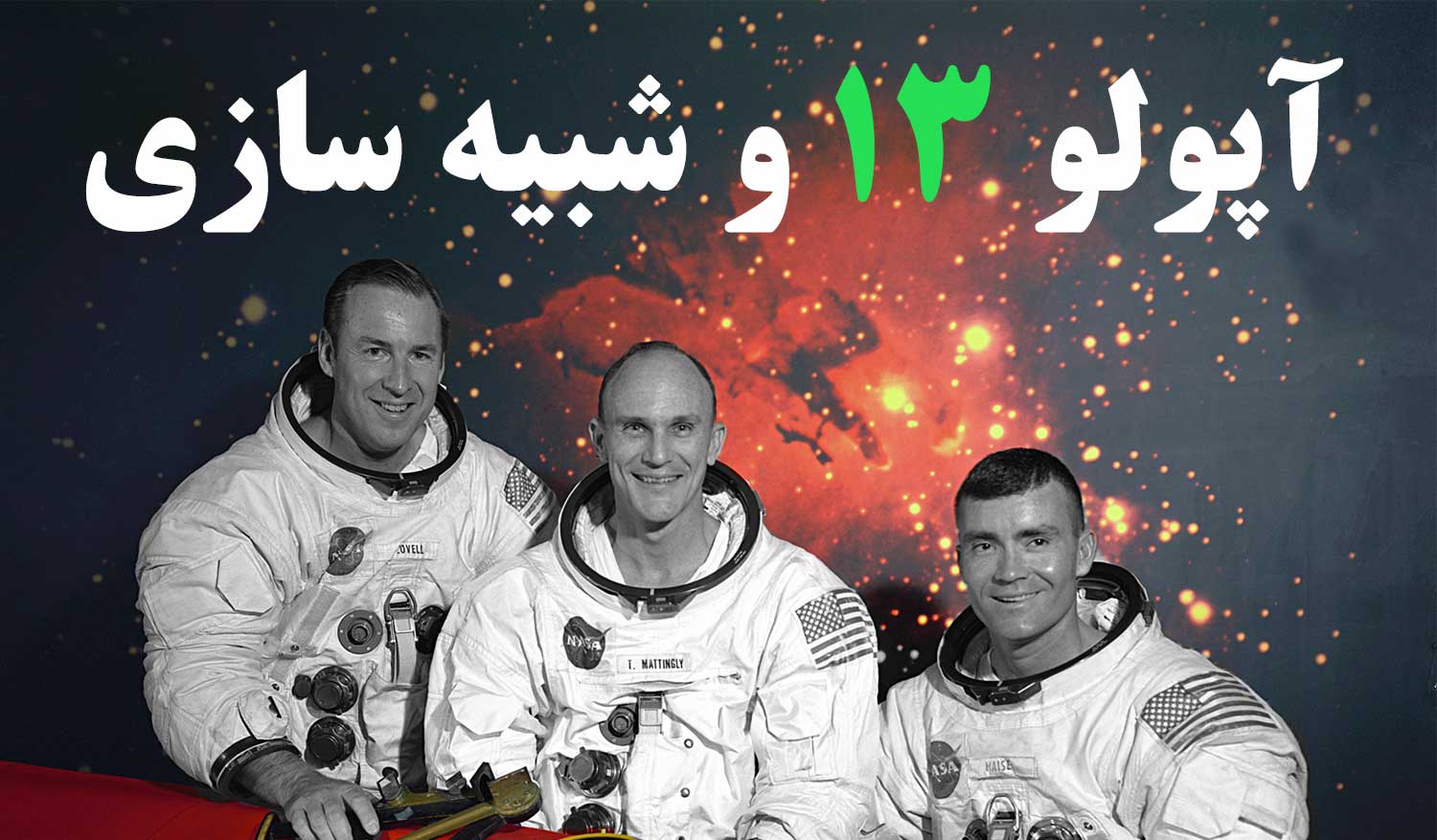 آپولو 13 و شبیه سازی مهندسی