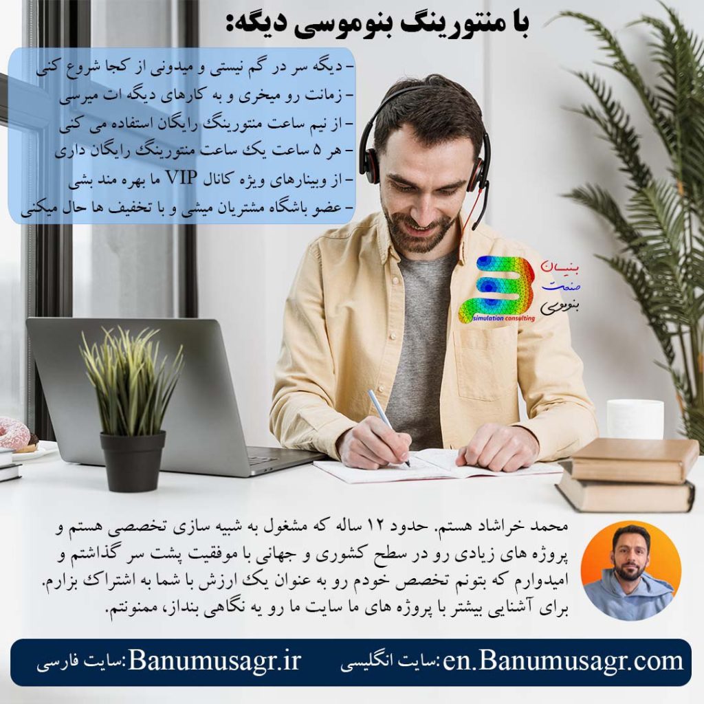 منتورینگ اباکوس Abaqus Mentoring BanuMusa بنوموسی
شرکت 